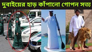 দুবাইয়ের ১২ টি কালো সত্য,যা আপনার কাছে গোপন রাখা || Amazing facts about Dubai