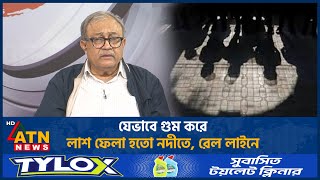 কীভাবে গু-ম ও নির্যাতন হতো, শ্বাসরুদ্ধকর বর্ণনা! | ATN News