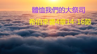 希伯來書4章14-16節（2022-7-19）