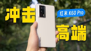 红米K60 Pro ：极致性价比？No，冲击高端？Yes