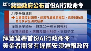 拜登簽署首份AI行政命令  美業者開發有違國安須通報政府｜20231031 公視晚間新聞