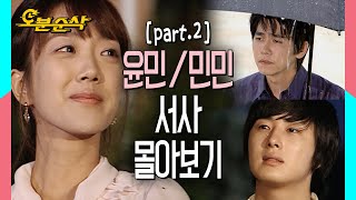 [스페셜 N분순삭] 윤호♥민정♥민용 서사 몰아보기 part.2 (무편집, 무삭제, 깨알모음) | 거침킥⏱오분순삭