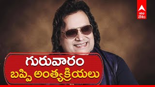 Bappi Lahiri Funerals on February  17 .| ABP Desam