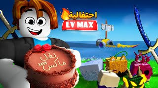 #يوميات_نوب | اخيراً وصلت لفل ماكس 😍🔥 ( الحلقة الآخيرة‼️) Roblox Blox fruit