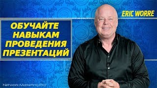 ЭРИК УОРРИ: Обучайте навыкам проведения презентаций