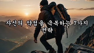 자신의 약점을 극복하는 7가지 전략