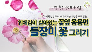 입체감이 살아 있는 꽃잎 응용편 - 들장미꽃 그리기 방법/그림분위기 만들기/물고기아트 아뜰리에 /유튜브 그림 강좌