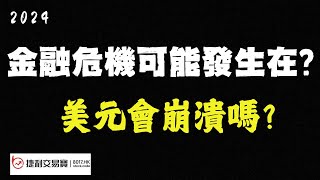 全網第一家告訴你投3000元瑞波幣XRP可能會升值到千萬元！黄金、比特币瑞波币性价比超过美股！2024金融危機從美元崩潰開始？美聯儲國債的秘密？石油美元即將崩潰？人工智能泡沫堪比2000年互聯網泡沫？