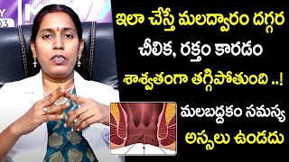 ఎం చేస్తే మల ద్వారం చీలిక తగ్గుతుంది | Constipation Remedies | Malabaddakam Nivarana In Telugu