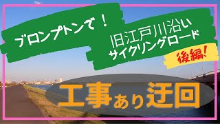 ブロンプトンで行く 旧江戸川沿いサイクリングロード(後編) 工事個所あり迂回