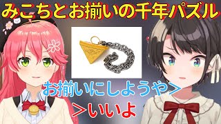 みこちから千年パズルのリンクが送られお揃いにするスバルｗ【大空スバル/ホロライブ 切り抜き】