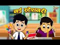 नई स्टेशनरी | ईमानदारी का इनाम | Jabardast Hindi Kahaniya | Moral Story | कथा | Story