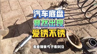 机械维修现场：汽车底盘怎会出现爱锈不锈