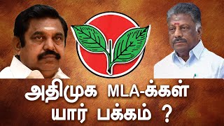 அதிமுக MLAக்கள் யார் பக்கம் ? | விஸ்வரூபம் எடுக்கும் அதிமுக ஒற்றைத் தலைமை விவகாரம் | EPS vs OPS