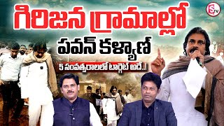 గిరిజన ప్రాంతాల్లో పవన్..| Pawan in tribal areas | Deputy CM Pawan Kalyan Tour LIVE Updates  SumanTV