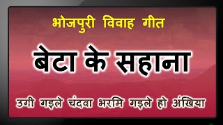 बेटा के सहाना | Bhojpuri | Beta ke sahana | उगी गइले चंदवा भरमि गइले हो अंखिया | Bhojpuriya Didi