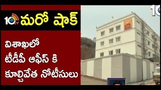 టీడీపీ కార్యాలయాన్ని కూల్చేస్తారా | GVMC issues notice to TDP Office | 10TV News