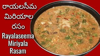 Rayalaseema miriyala Rasam |How to make Tomato Rasam | రాయలసీమ మిరియాల రసం  టమోటా రసం