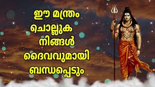 ഈ മന്ത്രം ചൊല്ലുക, നിങ്ങൾ ദൈവവുമായി ബന്ധപ്പെടും