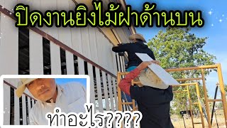 ปิดงานยิงไม้ฝาด้านบน เหลือแค่ไม่กี่จุดแล้ว | DailyLife