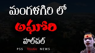 మంగళగిరి హైవే పై అఘోరి హల్ చల్ |Aghori Hal Chal Chal on Mangalagiri Highway.