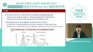 2019 SPRi Fall Conference (이승환) - 인공지능 두뇌 지수 (AI Brain Index)