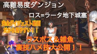 エターナル 高難易度ダンジョン ロス＝ラータ地下城塞の究極のハメ技・裏技大公開！ダイジェスト版で分かりやすい！