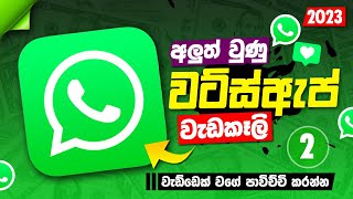 Top 2 WhatsApp New Update 2023 in Sinhala | WhatsApp Tips & Trick Sinhala 2023 | Anjana Academy