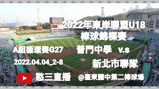 2022.04.04_2-8【2022年東岸聯盟U18棒球錦標賽】A組循環賽G15~普門中學v.s新北市聯隊《駐場直播No.08駐場在臺東體中第二棒球場》