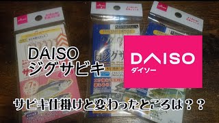 【DAISO】釣具 ダイソー ジグサビキと以前のサビキ仕掛けを比べてみたよ