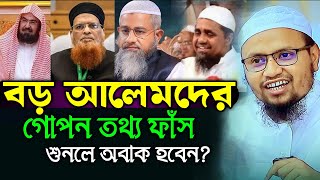 বড় আলেমদের গোপন তথ্য ফাঁস শুনলে অবাক হবেন | Mufti Rezaul Karim Abrar