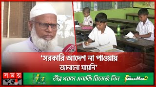 স্কুল বন্ধ নিয়ে অন্ধকারে শিক্ষার্থী-অভিভাবক | Heatwave | Heat Alert | School Reopen | Somoy TV