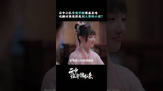 我不管！这就是云中小队一家子的团圆饭！#云中谁寄锦书来 #shorts 【芒果TV青春剧场】