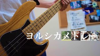 ヨルシカメドレー弾いてみた！Bass Cover