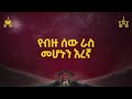 አእላፋት ዝማሬ. ሳር ቅጠሉ ሰርዶ