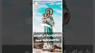 382. வானக அரசியே எங்கள் அன்னையே | Tamil Christian WhatsApp Status-தமிழ் கிறிஸ்தவப்பாடல் குறும்பதிவு