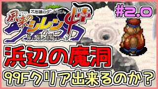 【しらたき】風来のシレン4plus 浜辺の魔洞 2日目【前編】【生配信】