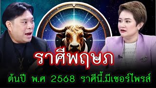 #ราศีพฤษภ เตรียมตัว !! ต้นปี 2568 จะมีข่าวดีอย่างแน่นอน#ดูดวง #ราศีพฤษภ #มหาโชค #มาแรง