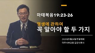 주일예배설교 마태복음 19:23-26 영생, 꼭 알아야 할 두 가지