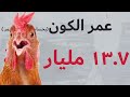 كيف عرفنا عمر الكون؟