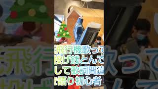 365日の紙飛行機歌ってたら、まさかの投げ銭とんできてビックリして歌詞間違える弾き語り初心者w