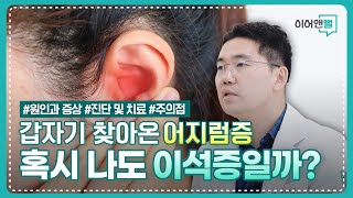 갑자기 생긴 어지럼증, 나도 이석증일까? 재발 잦은 이석증의 진단과 원인, 치료법 I 잠실아산이비인후과