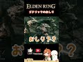 ゴドリックのおしり【elden ring エルデンリング】 shorts vtuber エルデンリング