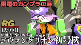 RG EVANGELION UNIT-01 エヴァンゲリオン初号機　全体塗装　小改修　作品紹介　声なし　【雷電のプラモデル工房】