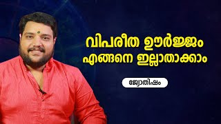 വിപരീത ഊർജ്ജം എങ്ങനെ ഇല്ലാതാക്കാം | 9567955292 | Jyothisham | Astrology