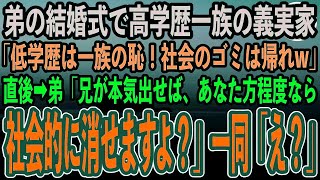 【感動する話】官僚の弟の結婚式で高学歴一族の義実家一同「低学歴は一族の恥！社会のゴミは帰れw」直後弟「兄が本気出せばあなた方程度ならいつでも社会的に消せるんですから？w」一同「え？」→実は【