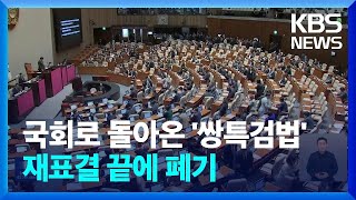 ‘쌍특검법’ 재표결 끝 폐기…민주, 금투세 ‘유예’에 무게? / KBS  2024.10.04.