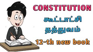 கூட்டாட்சி தத்துவம் ( part-1) - political science