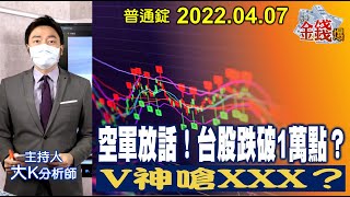 【我是金錢爆】空軍放話！台股跌破1萬點？V神嗆XXX?【我是金錢爆X財經大白話】20220408