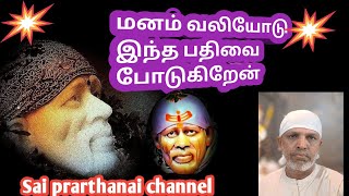 மனம் வலியோடு இந்த பதிவை போடுகிறேன்/Sai prarthanai channel